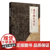 正版图书 汉字类化研究——以中古碑志文献为中心 董宪臣 清华大学出版社 中古;碑志文献;类化