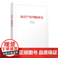 正版新书 知识产权判解研究 刘春田主编 汪泽执行主编 清华大学出版社 知识产权