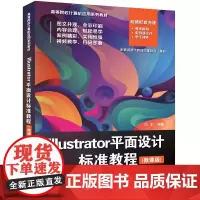 正版新书 Illustrator平面设计标准教程(微课版) 白莉 清华大学出版社 Illustrator平面设计标准教程