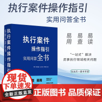 2024新书 执行案件操作指引 实用问答全书 周文 路佳迪 王吉龙 刘学超 著 中国法制出版社 978752164549