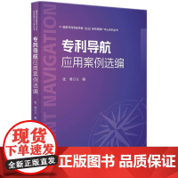 2024新书 专利导航应用案例选编 张勇 主编 知识产权出版社 9787513093958