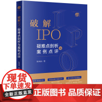 正版 破解IPO 疑难点剖析与案例点评 陈涣波 著 法律出版社 9787519786991