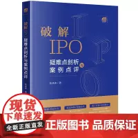 正版 破解IPO 疑难点剖析与案例点评 陈涣波 著 法律出版社 9787519786991