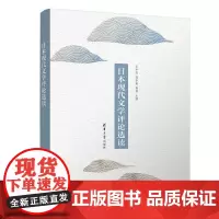 正版图书 日本现代文学评论选读 王中忱、高华鑫、熊鹰 清华大学出版社 外国语言文学;日语语言文学;文学批评