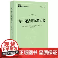 2024新书 古中亚吉塔尔货币史 孟郁聪 译 法律出版社