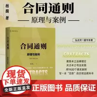 2024新书 合同通则 原理与案例 杨巍 著 贯通合同法原理 立法与案例的体系书力作 麦读法律47 中国民主法制出版社