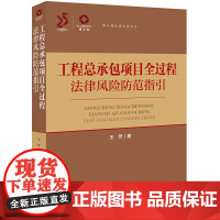 2024新书 工程总承包项目全过程法律风险防范指引 王芳 著 法律出版社