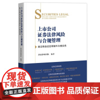 2024新书 上市公司证券法律风险与合规管理 兼证券违法犯罪案件办理实务 洪灿律师团队 编著 中国检察出版社 97875