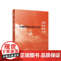 正版 道路 理论 制度 文化:中国特色社会主义论(修订版) 肖贵清著 人民出版社