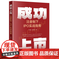 正版 成功上市 注册制下IPO实战指南 卢旺盛 欧铭希 著 法律出版社