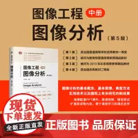 正版新书 图像工程 中册 图像分析(第5版) 章毓晋 清华大学出版社 计算机应用 图像处理