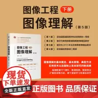 正版新书 图像工程 下册 图像理解(第5版) 章毓晋 清华大学出版社 图像工程 图像理解 采集表达 景物重建