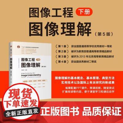 正版新书 图像工程 下册 图像理解(第5版) 章毓晋 清华大学出版社 图像工程 图像理解 采集表达 景物重建