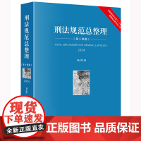 正版 刑法规范总整理 第十四版14版 刘志伟 编 法律出版社 免费获赠刑法规范电子书 刑法工具书刑法实务司法考试刑法教学