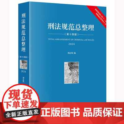 正版 刑法规范总整理 第十四版14版 刘志伟 编 法律出版社 免费获赠刑法规范电子书 刑法工具书刑法实务司法考试刑法教学