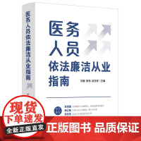 2024新书 医务人员依法廉洁从业指南 刘鑫 陈伟 谈在祥 主编 中国法制出版社 9787521644333