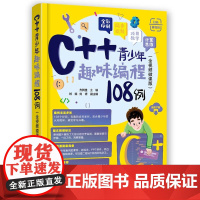正版新书 C++青少年趣味编程108例(全视频微课版) 方其桂 主编 刘斌 刘锋 副主编 清华大学出版社 青少年趣味编