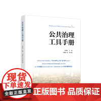 正版 公共治理工具手册 何艳玲主编 人民出版社