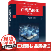 正版新书 在线凸优化(第2版) [美] 埃拉德·哈赞 清华大学出版社 凸分析 最优化算法