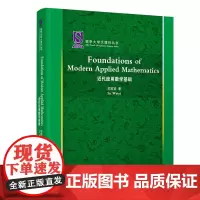 正版新书 Foundations of Modern Applied Mathematics(近代应用数学基础) 苏维