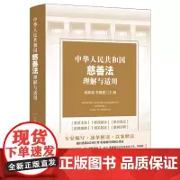 2024新书 中华人民共和国慈善法理解与适用 杨思斌 李德建 主编 中国法制出版社 9787521642124