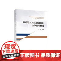 正版 西部地区社区社会组织法律治理研究 刘芳等著 人民出版社
