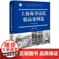 上海海事法院精品案例选(2019-2024) 汪彤主编 法律出版社