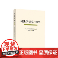 正版 司法学研究· 2022 山东大学司法学研究中心编 崔永东主编 人民出版社