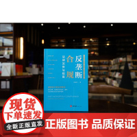 正版 反垄断合规法律实务与指南 周建伟 著 法律出版社