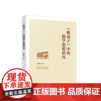 正版《淮南子》中的儒学思想研究 王学伟著 人民出版社