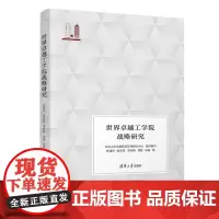 正版新书 世界卓越工学院战略研究 林建华 陈春花 李咏梅 刘超 朱丽 清华大学出版社 高等教育