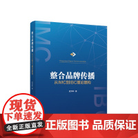 正版 整合品牌传播:从IMC到IBC理论建构 段淳林著 人民出版社