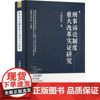 正版 刑事诉讼制度重大改革实证研究 卞建林 等 著 中国检察出版社 9787510228285