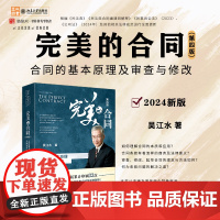 正版2024新版 完美的合同 合同的基本原理及审查与修改 第四版4版 吴江水 著 北京大学出版社 978730132