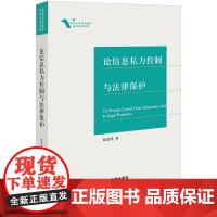 2024新书 论信息私力控制与法律保护 张浩然 著 法律出版社