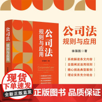 2024新书 公司法 规则与应用 徐强胜 著 中国法制出版社 9787521643398