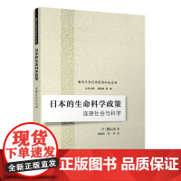 正版新书 日本的生命科学政策 连接社会与科学 清华大学出版社 日 菱山丰 著 胡晓璃 陈祥 译 生命科学