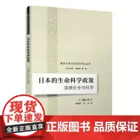 正版新书 日本的生命科学政策 连接社会与科学 清华大学出版社 日 菱山丰 著 胡晓璃 陈祥 译 生命科学