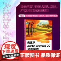 正版新书 微课学Adobe Animate CC动画制作 张晓辉 清华大学出版社 动画制作软件 教材