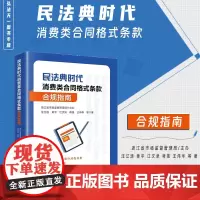 2024新 民法典时代消费类合同格式条款合规指南 浙江省市场监督管理局主办 汪江连 黄平 江文泉 蒋旻 王伟华 等 著