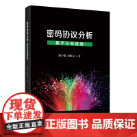 正版新书 密码协议分析 基于认知逻辑 清华大学出版社 陈小娟 邓辉文 密码协议 研究
