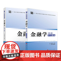 正版[全2册]金融学(第4版) +金融学(第4版)学习指导 人民出版社