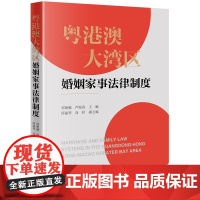 正版 粤港澳大湾区婚姻家事法律制度 邹艳娥 芦海滨 主编 周丽琴 高杉 副主编 法律出版社