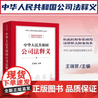 正版 中华人民共和国公司法释义 王瑞贺 主编 法律出版社