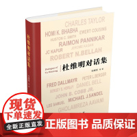 正版 杜维明对话集 杜维明著 人民出版社