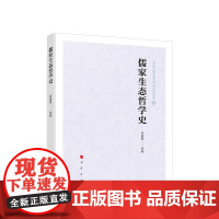 正版 儒家生态哲学史 乔清举等著 人民出版社