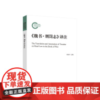 正版《魏书·刑罚志》译注 周东平主编 人民出版社
