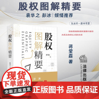 正版 股权图解精要 蒋莹磊 著 法律出版社 股权激励 投资 婚姻 纠纷 指导实践 9787519779306
