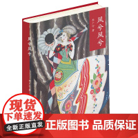 正版 凤兮凤兮 [精装] 文字隽永 精心选配一两百幅插图 李广宇 著 法律出版社 9787519784508