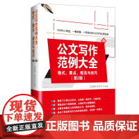 清华正版 公文写作范例大全 格式、要点、规范与技巧第2版